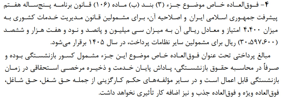 نحوه محاسبه فوق‌العاده خاص در حقوق کارمندان اصلاح شد