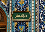 رهبر شهید در "رواق دارالذکر" به خاک سپرده...