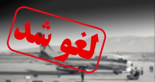 پروازهای مشهد به تهران لغو شد پروازهای مشهد به تهران لغو شد