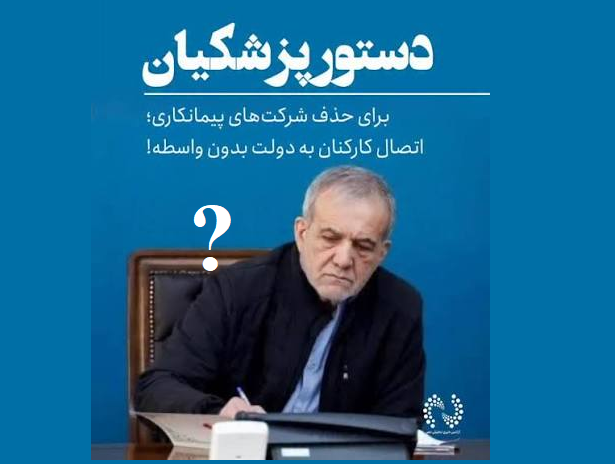 هفتاد روز پس از آن دستور/ چرا شرکت&zwnj;های پیمانکاری هنوز برچیده نشده&zwnj;اند؟
