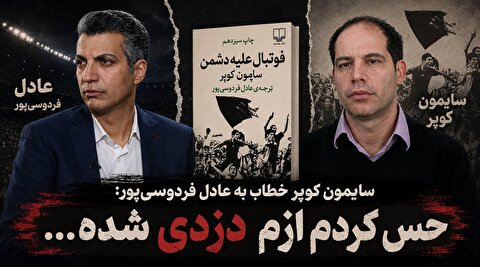 سایمون کوپر: حس کردم فردوسی پور از من دزدی کرده!