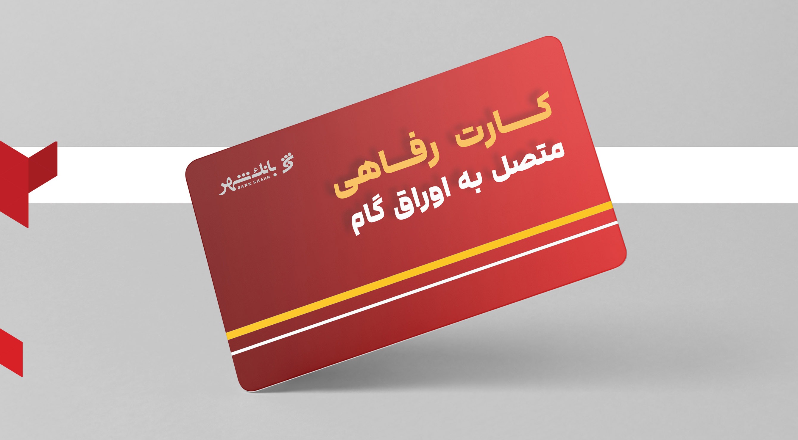 خدمت جدید بانک شهر برای تقویت قدرت خرید خانوارها و کمک به تولیدکنندگان داخلی خدمت جدید بانک شهر برای تقویت قدرت خرید خانوارها و کمک به تولیدکنندگان داخلی