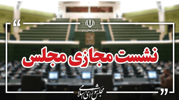 نظر شورای نگهبان درباره برگزاری مجازی جلسات مجلس