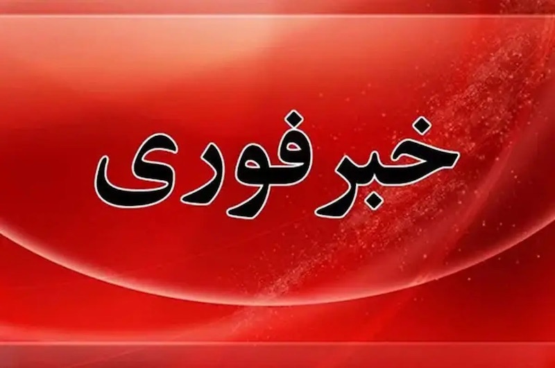 فوری/ اطلاعیه مهم استانداری هرمزگان