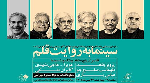 در سینما به روایت قلم؛ پاسداشت یک عمر کوشش