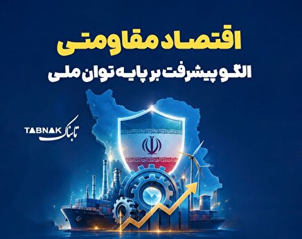 اینفوتابناک | همه چیز درباره اقتصاد مقاومتی