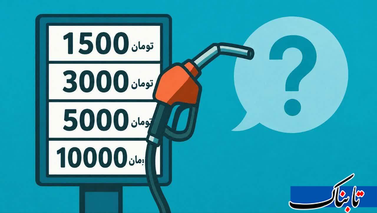 بنزین ۱۰ هزار تومانی به چه قیمتی؟ بنزین ۱۰ هزار تومانی به چه قیمتی؟