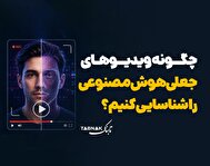 اینفوتابناک | چگونه ویدئوهای جعلی هوش مصنوعی را شناسایی کنیم؟
