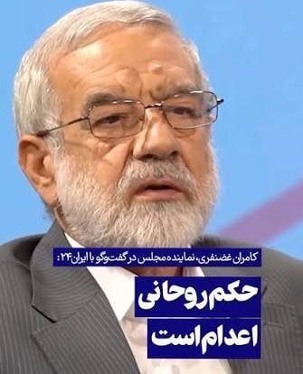 حکم حبس برای کامران غضنفری با شکایت حسن روحانی! حکم حبس برای کامران غضنفری با شکایت حسن روحانی!