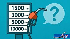 بنزین ۱۰ هزار تومانی به چه قیمتی؟