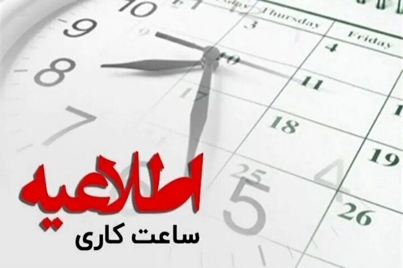 تغییر ساعات فعالیت ادارات کاشان و آرانوبیدگل