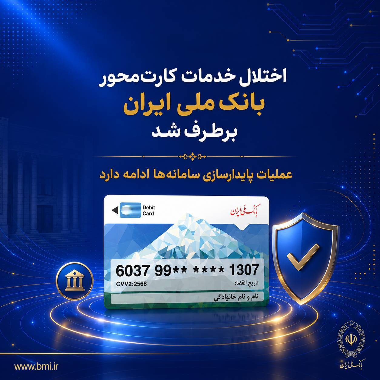 اختلال خدمات کارتمحور بانک ملی ایران برطرف شد اختلال خدمات کارتمحور بانک ملی ایران برطرف شد
