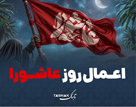 اینفوتابناک | اعمال روز عاشورا