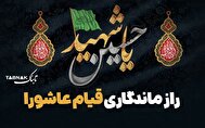اینفوتابناک | راز ماندگاری قیام عاشورا