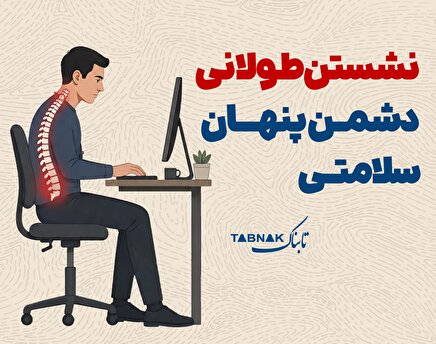اینفوتابناک | دشمن پنهان سلامتی