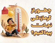 اینفوتابناک | چطور از گرمازدگی نجات پیدا کنیم؟