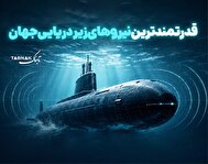 اینفوتابناک | قدرتمندترین نیروهای زیردریایی جهان