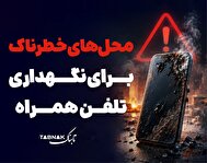 اینفوتابناک | محل‌های خطرناک برای نگهداری تلفن همراه