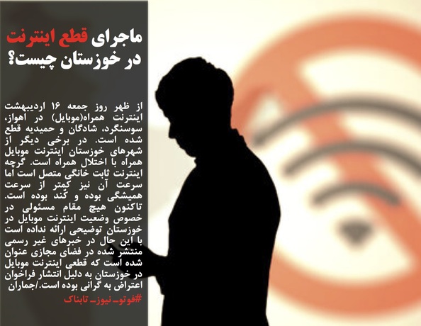 resized 1521093 299 - ماجرای قطع اینترنت در خوزستان چیست؟/«فوتبال مختلط»؛ دلیل درگیری فیزیکی حراست دانشگاه تهران با دانشجویان/صوفی: مردم در جنگ ۸ ساله هم این طور شاهد افزایش روزافزون قیمت‌ها نبودند