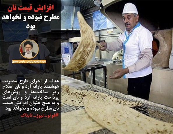 resized 1544106 691 - رئیس‌جمهور: افزایش قیمت نان مطرح نبوده و نخواهد بود/کاهش قیمت فروش نفت ایران برای رقابت با روسیه