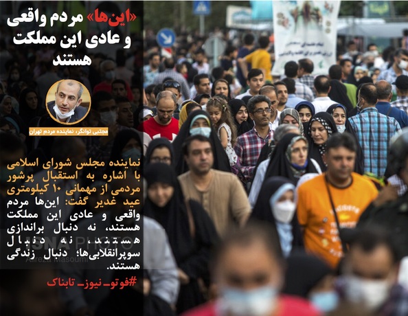 resized 1549842 949 - نماینده مردم تهران در واکنش به راهپیمایی ۱۰ کیلومتری غدیر: «این‌ها» مردم واقعی و عادی این مملکت هستند/واکنش آمریکا به دیدارهای امروز رییسی با پوتین و اردوغان