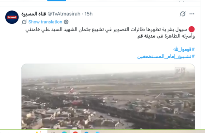 شبکه یمنی المسیره با پوشش زنده این مراسم گزارش داد: شاهد حضور گسترده مردم در مراسم تشییع رهبر شهید در شهر قم هستیم. سیل جمعیت در این مراسم حاضر شده است.