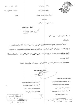 پیوست دوم: نامه&zwnj;ای به تاریخ پانزدهم که خطاب به مدیریت&zwnj; بحران استان صادر شده و در آن جاری شدن روان&zwnj;آب، آب&zwnj;گرفتگی معابر و سیلابی شدن مسیل&zwnj;ها پیش بینی و در انتها، صدور دستور تمهیدات لازم، درخواست شده است.