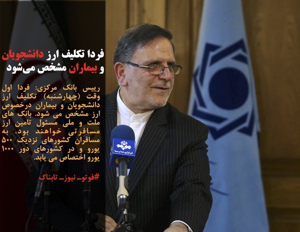 رییس بانک مرکزی: فردا اول وقت (چهارشنبه) تکلیف ارز دانشجویان و بیماران درخصوص ارز مشخص می شود. بانک های ملت و ملی مسئول تامین ارز مسافرتی خواهند بود. به مسافران کشورهای نزدیک ۵۰۰ یورو و در کشورهای دور ۱۰۰۰ یورو اختصاص می یابد.
