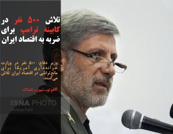 وزیر دفاع: ۵۰۰ نفر در وزارت خزانه&zwnj;داری آمریکا برای مانع&zwnj;تراشی در اقتصاد ایران تلاش می&zwnj;کنند.
