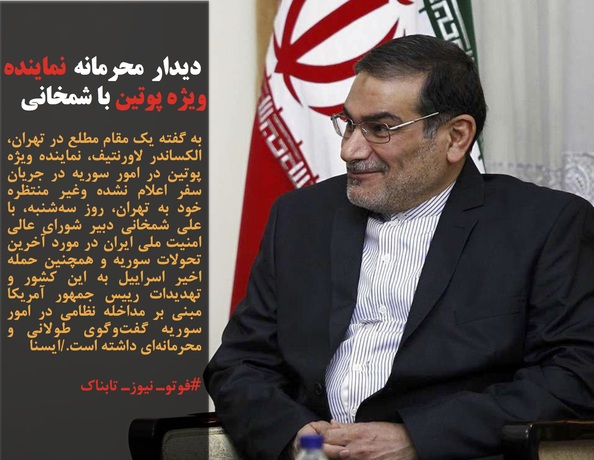 به گفته یک مقام مطلع در تهران، الکساندر لاورنتیف، نماینده ویژه پوتین در امور سوریه در جریان سفر اعلام نشده وغیر منتظره خود به تهران، روز سه&zwnj;شنبه، با علی شمخانی دبیر شورای عالی امنیت ملی ایران در مورد آخرین تحولات سوریه و همچنین حمله اخیر اسراییل به این کشور و تهدیدات رییس جمهور آمریکا مبنی بر مداخله نظامی در امور سوریه گفت&zwnj;وگوی طولانی و محرمانه&zwnj;ای داشته است./ایسنا
