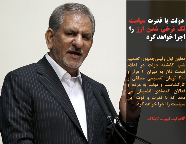 معاون اول رئیس&zwnj;جمهور: تصمیم شب گذشته دولت در اعلام قیمت دلار به میزان 4 هزار و 200 تومان تصمیمی منطقی و کارگشاست و دولت به مردم و فعالان اقتصادی اطمینان می دهد که با قدرت و قوت این سیاست را اجرا خواهد کرد.
