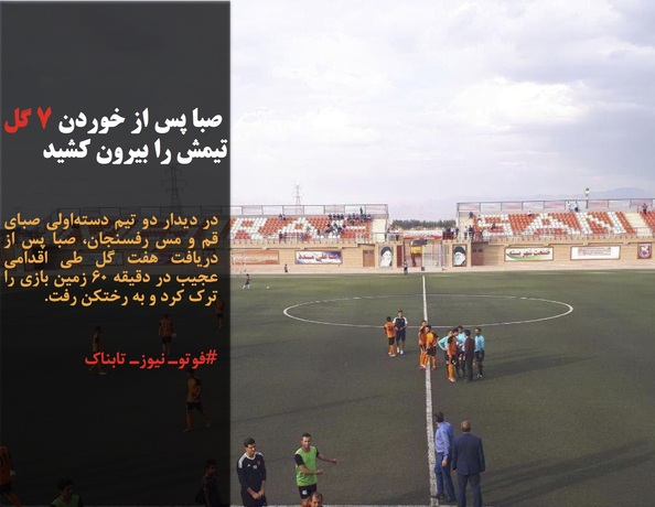 در دیدار دو تیم دسته&zwnj;اولی صبای قم و مس رفسنجان، صبا پس از دریافت هفت گل طی اقدامی عجیب در دقیقه 60 زمین بازی را ترک کرد و به رختکن رفت.
