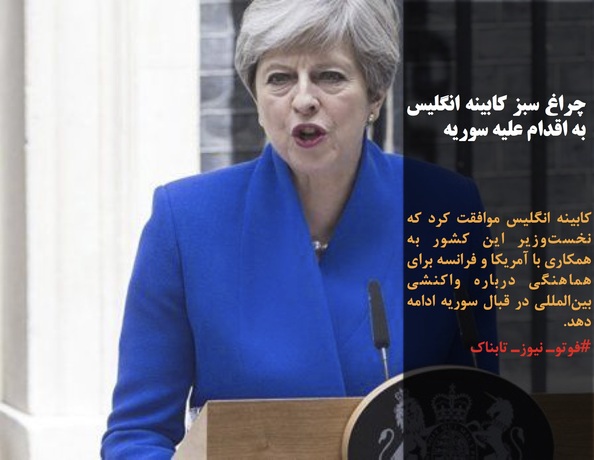 کابینه انگلیس موافقت کرد که نخست&zwnj;وزیر این کشور به همکاری با آمریکا و فرانسه برای هماهنگی درباره واکنشی بین&zwnj;المللی در قبال سوریه ادامه دهد.
