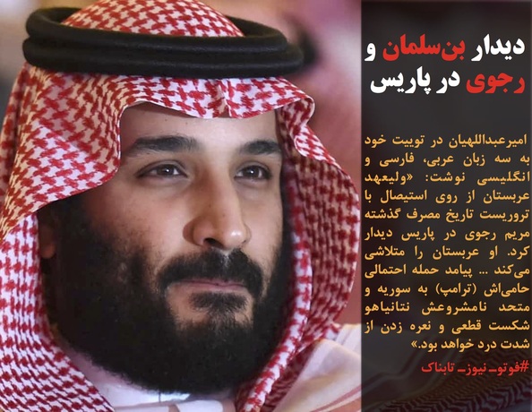  امیرعبداللهیان در توییت خود به سه زبان عربی، فارسی و انگلیسی نوشت: &laquo;ولیعهد عربستان از روی استیصال با تروریست تاریخ مصرف گذشته مریم رجوی در پاریس دیدار کرد. او عربستان را متلاشی می&zwnj;کند ... پیامد حمله احتمالی حامی&zwnj;اش (ترامپ) به سوریه و متحد نامشروعش نتانیاهو شکست قطعی و نعره زدن از شدت درد خواهد بود.&raquo;
