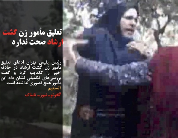 رئیس پلیس تهران ادعای تعلیق مأمور زن گشت ارشاد در حادثه اخیر را تکذیب کرد و گفت: بررسی&zwnj;های تکمیلی نشان داد این مأمور هیچ قصوری نداشته است.
