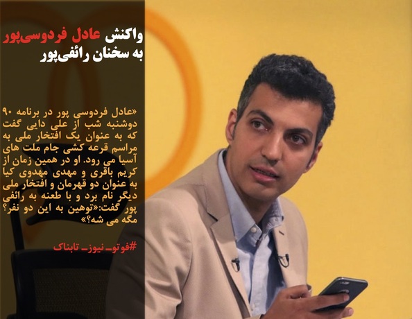 &laquo;عادل فردوسی پور در برنامه ۹۰ دوشنبه شب از علی دایی گفت که به عنوان یک افتخار ملی به مراسم قرعه کشی جام ملت های آسیا می رود. او در همین زمان از کریم باقری و مهدی مهدوی کیا به عنوان دو قهرمان و افتخار ملی دیگر نام برد و با طعنه به رائفی پور گفت:&laquo;توهین به این دو نفر؟ مگه می شه؟&raquo;
