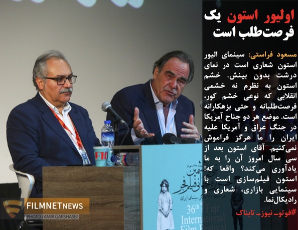 مسعود فراستی: سینمای الیور استون شعاری&zwnj; است در نمای درشت بدون بینش. خشم استون به نظرم نه خشمی انقلابی که نوعی خشم کور، فرصت&zwnj;طلبانه و حتی بزهکارانه است. موضع هر دو جناح آمریکا در جنگ عراق و آمریکا علیه ایران را ما هرگز فراموش نمی&zwnj;کنیم. آقای استون بعد از سی سال امروز آن را به ما یادآوری می&zwnj;کند؟ واقعا که! استون فیلم&zwnj;سازی است با سینمایی بازاری، شعاری و رادیکال&zwnj;نما.
