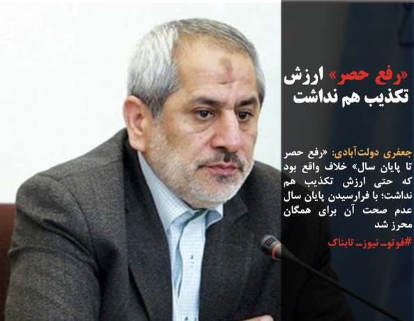 جعفری دولت&zwnj;آبادی: &laquo;رفع حصر تا پایان سال&raquo; خلاف واقع بود که حتی ارزش تکذیب هم نداشت؛ با فرارسیدن پایان سال عدم صحت آن برای همگان محرز شد
