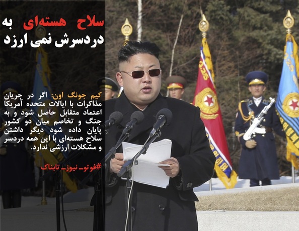 کیم جونگ اون: اگر در جریان مذاکرات با ایالات متحده آمریکا اعتماد متقابل حاصل شود و به جنگ و تخاصم میان دو کشور پایان داده شود دیگر داشتن سلاح هسته&zwnj;ای با این همه دردسر و مشکلات ارزشی ندارد.
