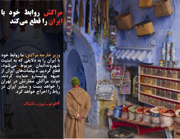وزیر خارجه مراکش: ما روابط خود با ایران را به دلایلی که به امنیت شهروندانمان مربوط می&zwnj;شود، قطع کردیم. دیپلمات&zwnj;های ایران از جبهه پولیسارو حمایت کردند. دولت مراکش سفارتش در تهران را خواهد بست و سفیر ایران در رباط را اخراج خواهد کرد.
