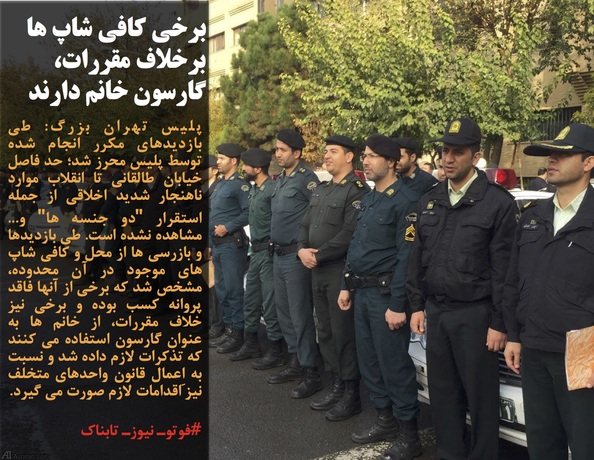 پلیس تهران بزرگ: طی بازدیدهای مکرر انجام شده توسط پلیس محرز شد؛ حد فاصل خیابان طالقانی تا انقلاب موارد ناهنجار شدید اخلاقی از جمله استقرار 