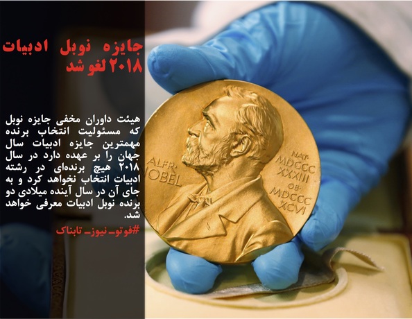 هیئت داوران مخفی جایزه نوبل که مسئولیت انتخاب برنده مهمترین جایزه ادبیات سال جهان را بر عهده دارد در سال ۲۰۱۸ هیچ برنده&zwnj;ای در رشته ادبیات انتخاب نخواهد کرد و به جای آن در سال آینده میلادی دو برنده نوبل ادبیات معرفی خواهد شد.
