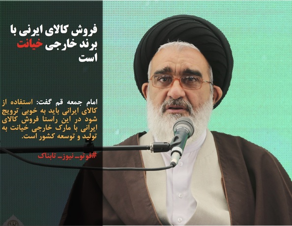 امام جمعه قم گفت: استفاده از کالای ایرانی باید به خوبی ترویج شود در این راستا فروش کالای ایرانی با مارک خارجی خیانت به تولید و توسعه کشور است.
