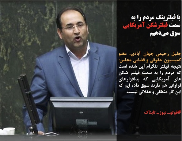 جلیل رحیمی جهان آبادی، عضو کمیسیون حقوقی و قضایی مجلس: نتیجه فیلتر تلگرام این شده است که مردم را به سمت فیلتر شکن های آمریکایی که بدافزارهای فراوانی هم دارند سوق داده ایم که این کار منطقی و عقلانی نیست.
