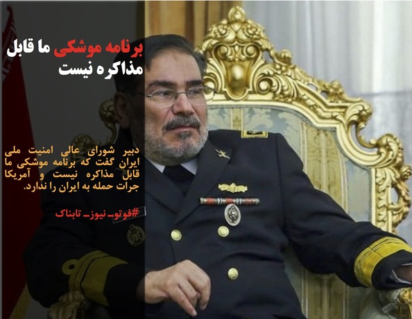 دبیر شورای عالی امنیت ملی ایران گفت که برنامه موشکی ما قابل مذاکره نیست و آمریکا جرات حمله به ایران را ندارد.

