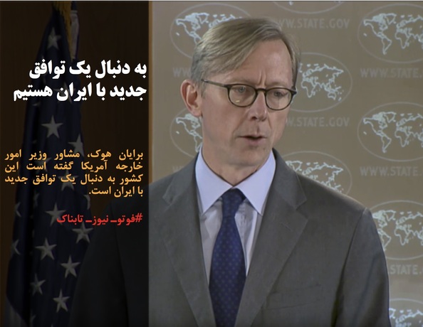 برایان هوک، مشاور وزیر امور خارجه آمریکا گفته است این کشور به دنبال یک توافق جدید با ایران است.
