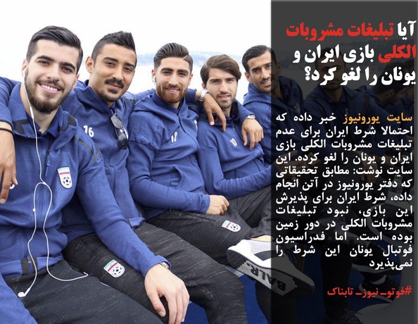 سایت یورونیوز خبر داده که احتمالا شرط ایران برای عدم تبلیغات مشروبات الکلی بازی ایران و یونان را لغو کرده. این سایت نوشت: مطابق تحقیقاتی که دفتر یورونیوز در آتن انجام داده، شرط ایران برای پذیرش این بازی، نبود تبلیغات مشروبات الکلی در دور زمین بوده است. اما فدراسیون فوتبال یونان این شرط را نمی&zwnj;پذیرد
