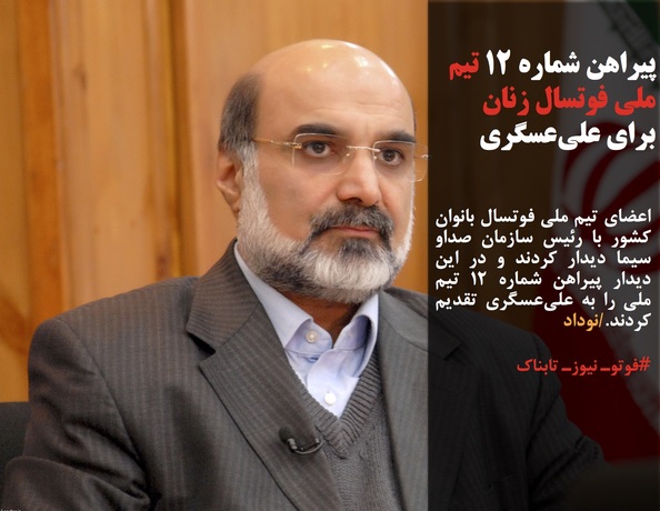 اعضای تیم ملی فوتسال بانوان کشورمان همراه با رییس فدراسیون فوتبال رئیس فدراسیون فوتبال امروز به دیدار علی عسگری رئیس صدا و سیمای کشورمان رفتند.

در این دیدار صمیمانه پیراهن شماره ۱۲ تیم ملی فوتسال بانوان به رئیس صدا و سیما اهدا شد تا او از این پس رسما به عنوان یار دوازدهم این تیم معرفی شود.