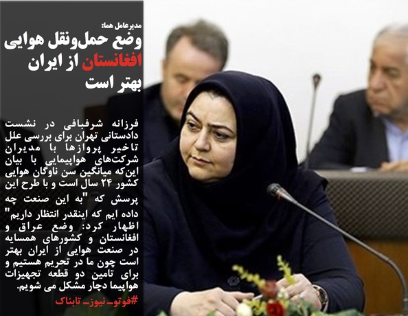 فرزانه شرفبافی در نشست دادستانی تهران برای بررسی علل تاخیر پروازها با مدیران شرکت&zwnj;های هواپیمایی با بیان این&zwnj;که میانگین سن ناوگان هوایی کشور 24 سال است و با طرح این پرسش که 
