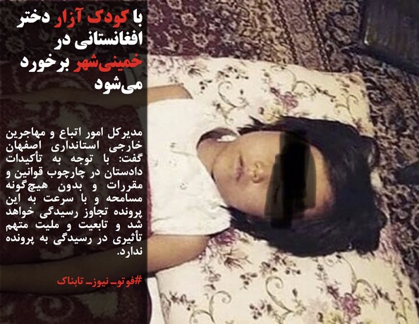 مدیرکل امور اتباع و مهاجرین خارجی استانداری اصفهان گفت: با توجه به تأکیدات دادستان در چارچوب قوانین و مقررات و بدون هیچ&zwnj;گونه مسامحه و با سرعت به این پرونده تجاوز رسیدگی خواهد شد و تابعیت و ملیت متهم تأثیری در رسیدگی به پرونده ندارد.
